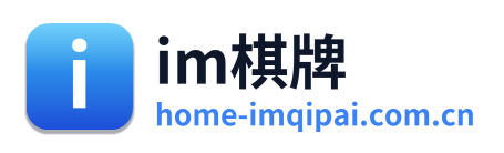 im棋牌